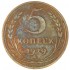 5 копеек 1929