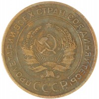 Монета 5 копеек 1929
