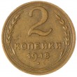 2 копейки 1948