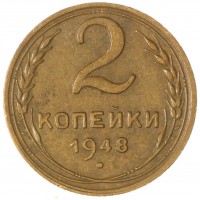 Монета 2 копейки 1948