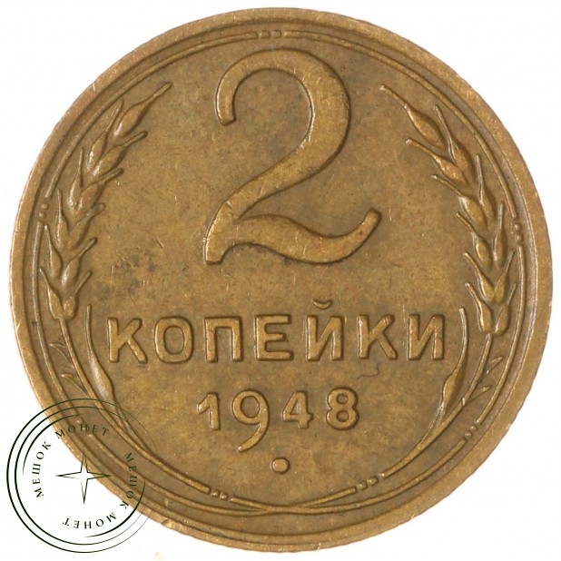 2 копейки 1948 — 937044747