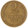 2 копейки 1948 — 937044747