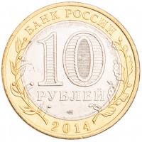 Монета 10 рублей 2014 Челябинская область UNC