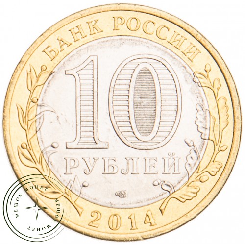 10 рублей 2014 Челябинская область UNC — 937029570