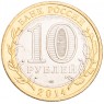 10 рублей 2014 Челябинская область UNC