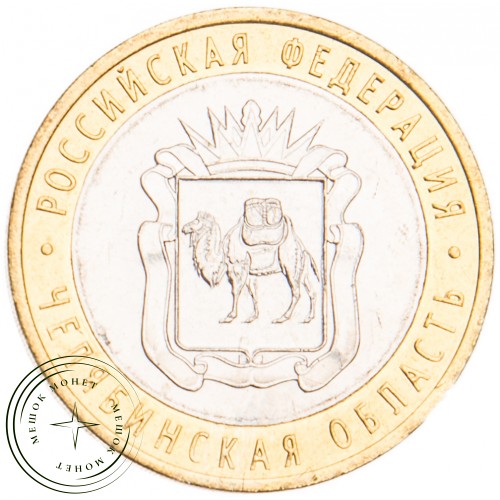 10 рублей 2014 Челябинская область UNC — 937029570