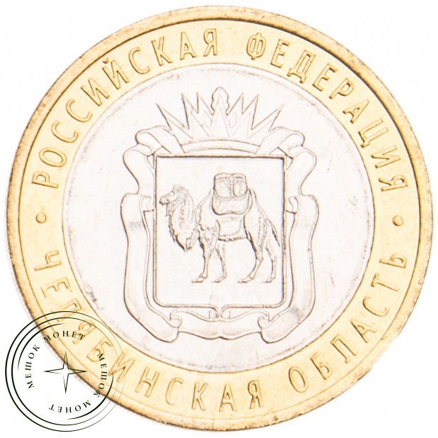 10 рублей 2014 Челябинская область UNC