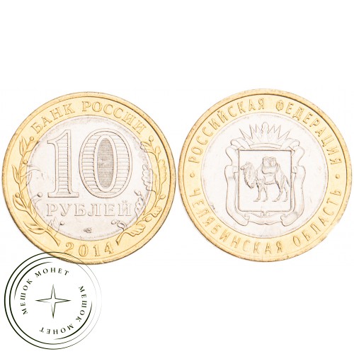 10 рублей 2014 Челябинская область UNC — 937029570