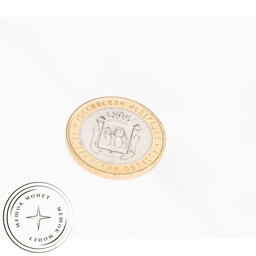 10 рублей 2014 Челябинская область UNC — 937029570