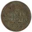 1/2 копейки 1842 СПМ