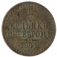 Монета 1/2 копейки 1842 СПМ