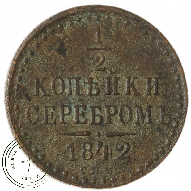 1/2 копейки 1842 СПМ - 93702392