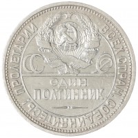 Монета Один полтинник 1924 ПЛ