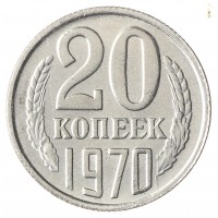 Копия 20 копеек 1970
