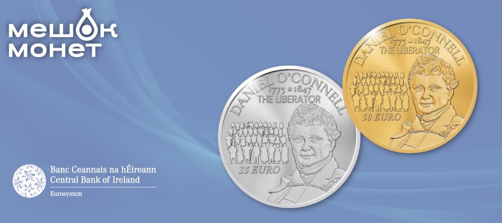 Монеты Ирландии к 250-летию Даниэля О'Коннелла