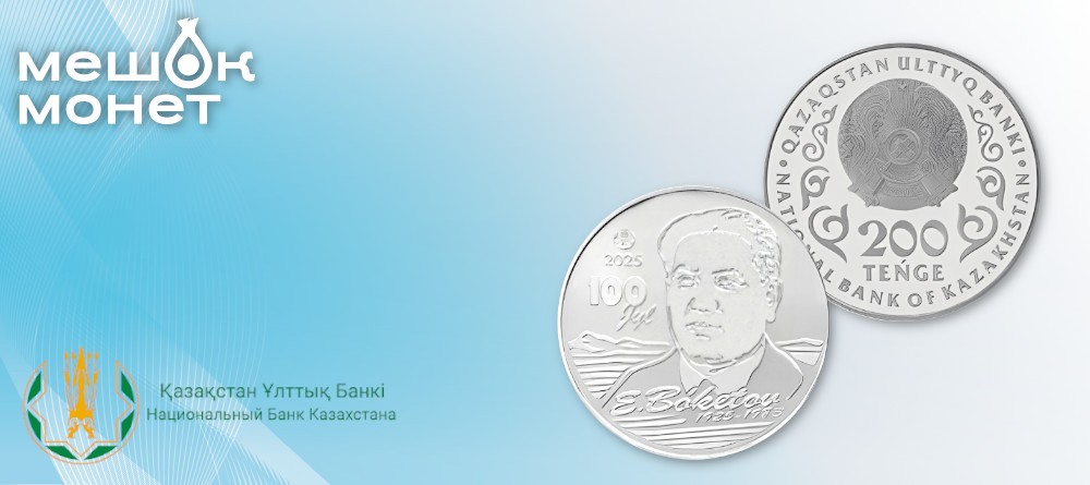 Монета Казахстана к 100-летию Евнея Бокетова