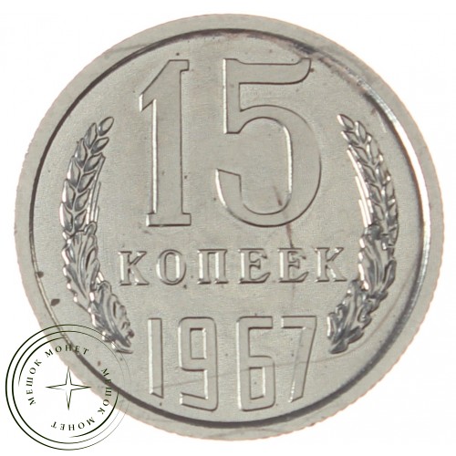 15 копеек 1967 — 937035017