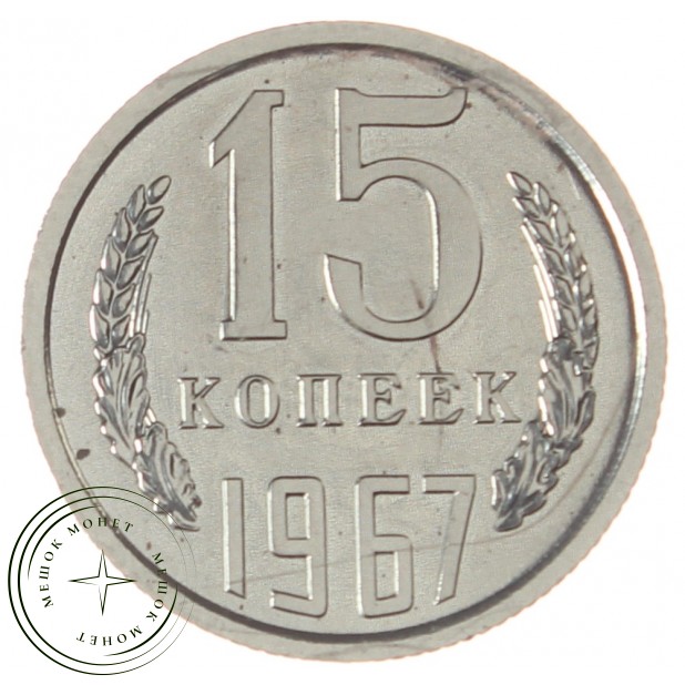 15 копеек 1967 - 937035017