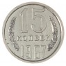 15 копеек 1967 - 937035017