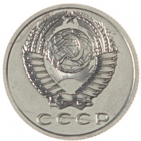 15 копеек 1967