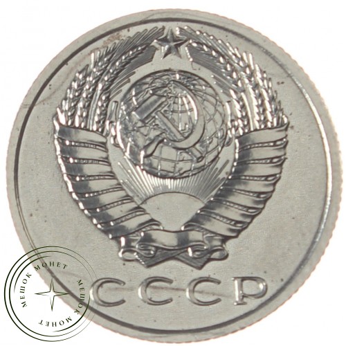 15 копеек 1967 — 937035017