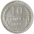 10 копеек 1924