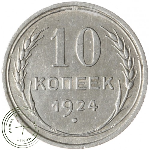 10 копеек 1924 — 937033406	