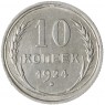 10 копеек 1924 - 937033406