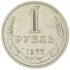 1 рубль 1977