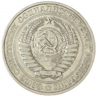Монета 1 рубль 1977