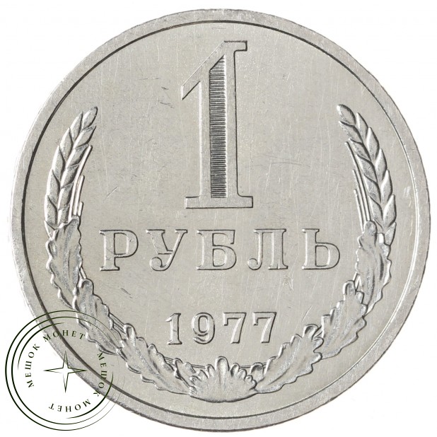 1 рубль 1977 - 93699208