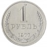 1 рубль 1977 - 93699208