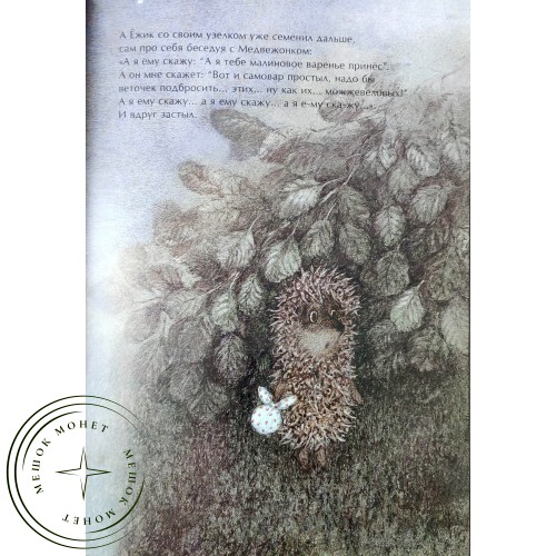 Норштейн Ю.Б., Козлов С.Б. Ежик в тумане — 90621951