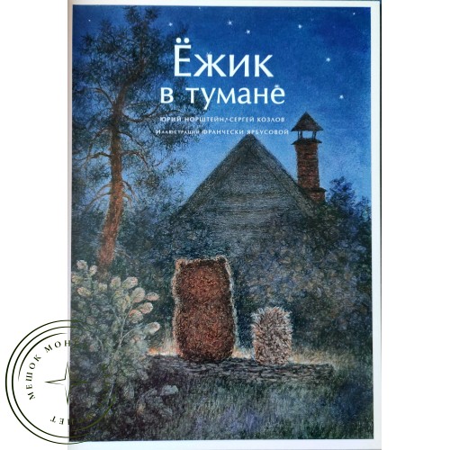 Норштейн Ю.Б., Козлов С.Б. Ежик в тумане — 90621951
