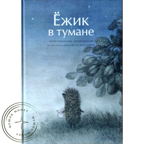 Норштейн Ю.Б., Козлов С.Б. Ежик в тумане — 90621951