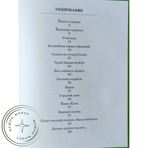 Козлов С.Б. Ежик в тумане — 90621951