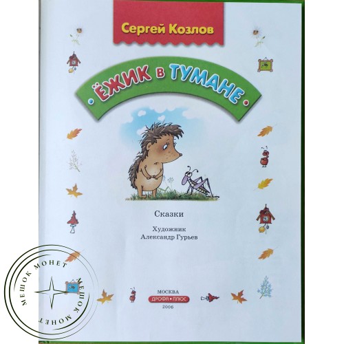 Козлов С.Б. Ежик в тумане — 90621951
