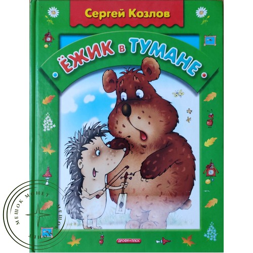 Козлов С.Б. Ежик в тумане — 90621951