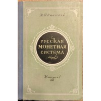 Спасский И.Г. Русская монетная система