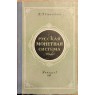 Спасский И.Г. Русская монетная система