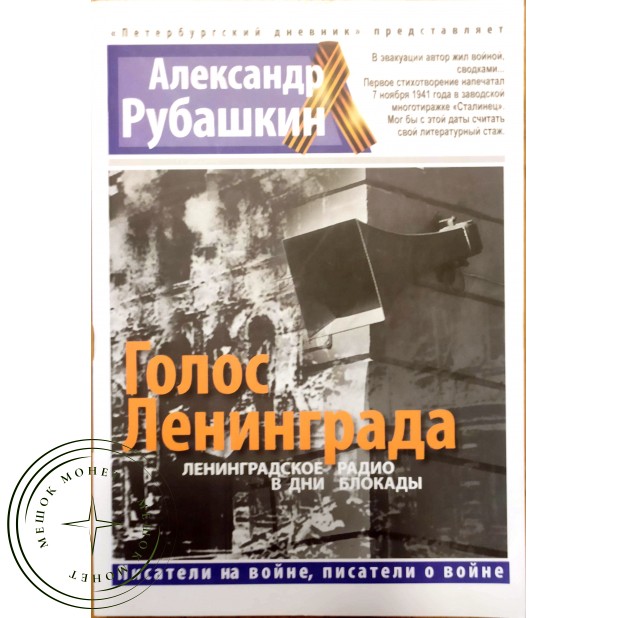 Рубашкин А.И. Голос Ленинграда Ленинградское радио в дни блокады