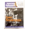 Рубашкин А.И. Голос Ленинграда Ленинградское радио в дни блокады