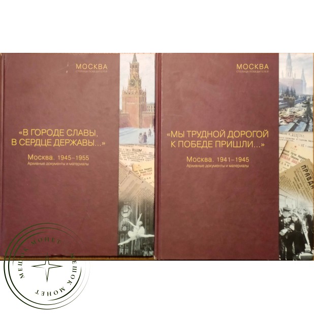 Мы трудной дорогой к Победе пришли Москва 1941-1945 Архивные документы и материалы