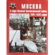 Москва в годы Великой Отечественной войны 1941-1945 годов Энциклопедия