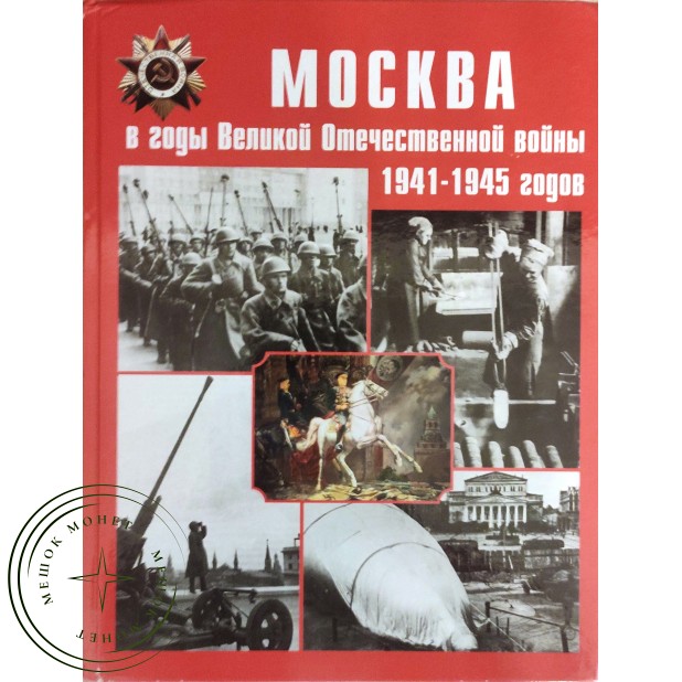 Москва в годы Великой Отечественной войны 1941-1945 годов Энциклопедия