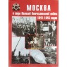 Москва в годы Великой Отечественной войны 1941-1945 годов Энциклопедия