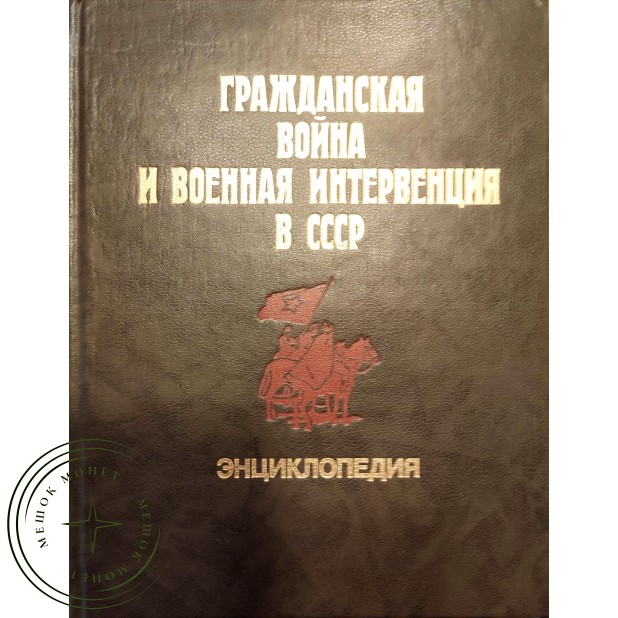 Гражданская война и военная интервенция в СССР Энциклопедия