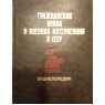 Гражданская война и военная интервенция в СССР Энциклопедия