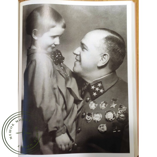 Георгий Жуков Фотолетопись Огромный том