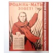 Родина-Мать зовет! Плакаты Великой Отечественной войны